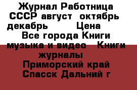 Журнал Работница СССР август, октябрь, декабрь 1956 › Цена ­ 750 - Все города Книги, музыка и видео » Книги, журналы   . Приморский край,Спасск-Дальний г.